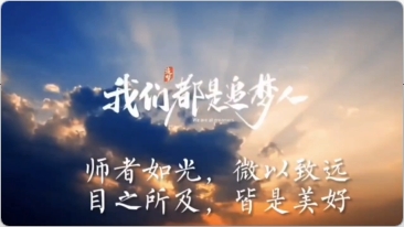 师者如光，微以致远 目光所及，皆是美好