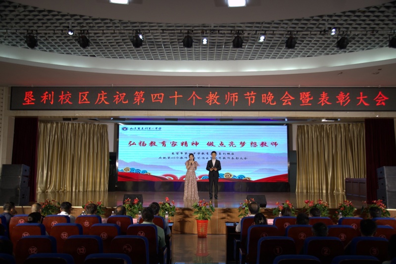 星光璀璨，师恩难忘——东营市第一中学教育集团垦利校区举行庆祝第四十个教师节晚会暨表彰大会