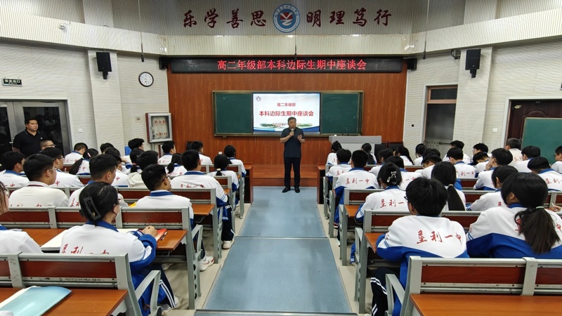 凝心聚力，共赴本科之约——高二年级部举行本科边际生期中座谈会
