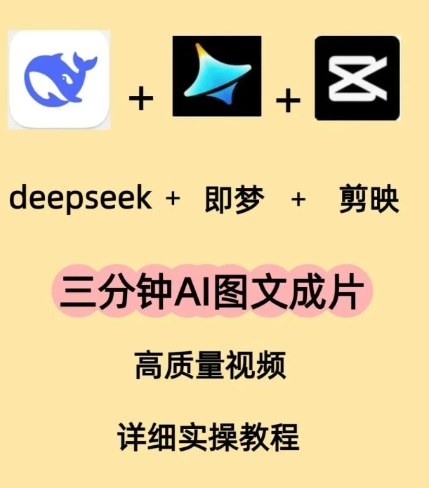 融合创新软件第十四期：DeepSeek+即梦+剪映视频制作
