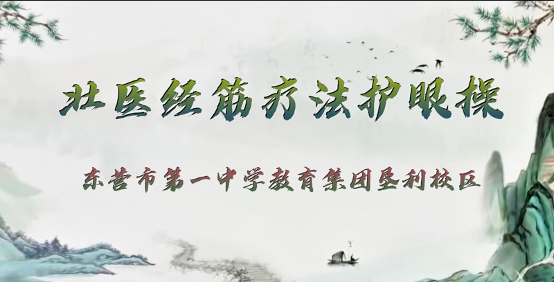 护眼操推广视频