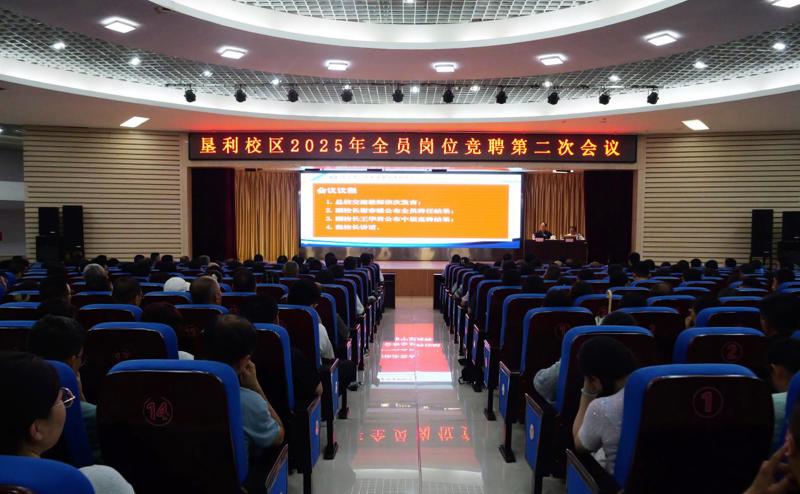 东营市一中教育集团垦利校区（垦利一中）召开岗位竞聘会议